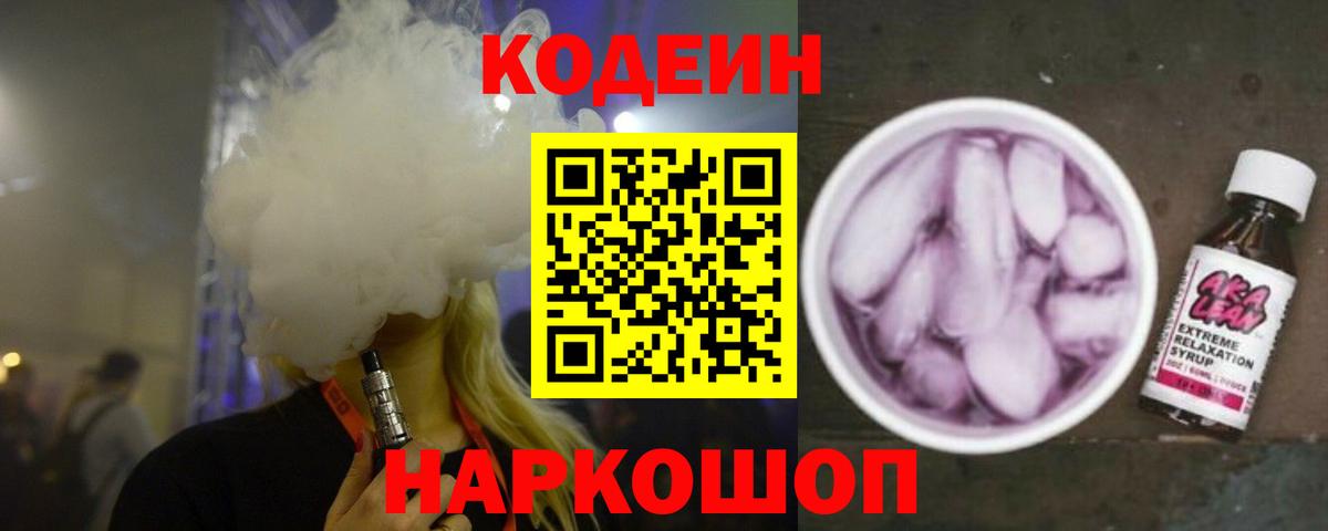 Заринск  Кодеин напиток Lean (лин)  Вход с VPN  наркота  Кодеин Purple Drank 